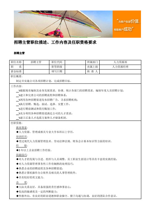 招聘主管职位描述、工作内容及任职资格要求