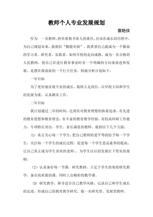 教师个人专业发展计划