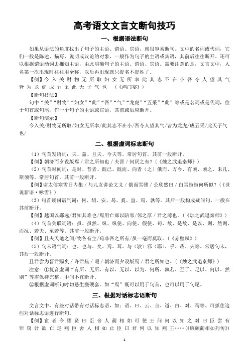 高中语文2024高考复习文言文断句技巧整理(共六个)