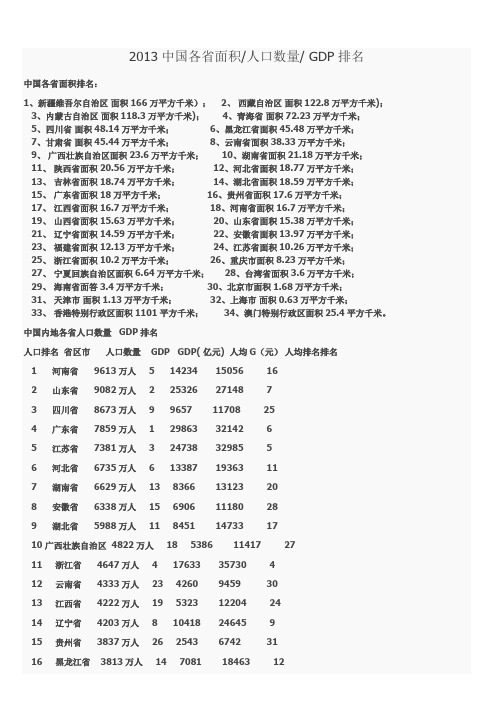 中国各省面积人口数量GDP排名及世界各国面积人口排名