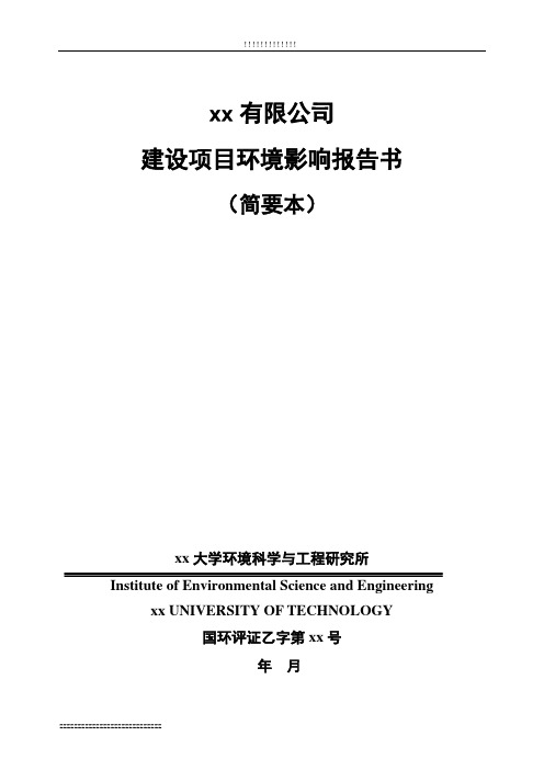 浙江省临安市某建设项目环境影响报告书(简要本)