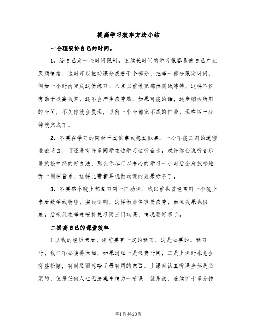 提高学习效率方法小结（2篇）