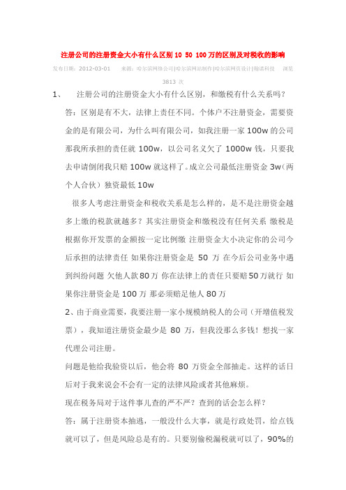 注册公司的注册资金大小有什么区别10-50-100万的区别及对税收的影响