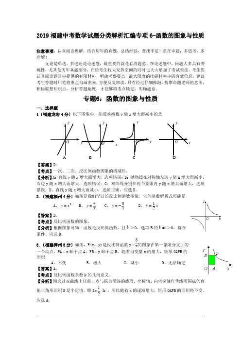 2019福建中考数学试题分类解析汇编专项6-函数的图象与性质