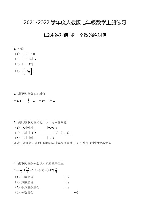 七年级数学上册1.2.4 绝对值-求一个数的绝对值-解答题专项练习1(人教版,含解析)