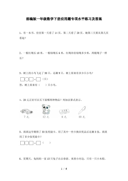 部编版一年级数学下册应用题专项水平练习及答案