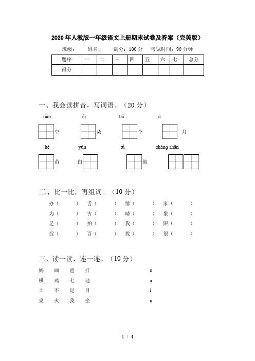 2020年人教版一年级语文上册期末试卷及答案(完美版)