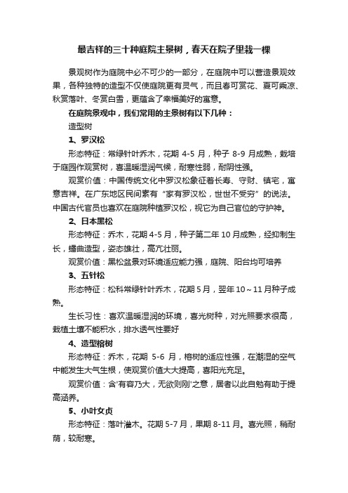 最吉祥的三十种庭院主景树，春天在院子里栽一棵