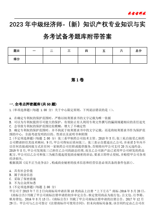 2023年中级经济师-(新)知识产权专业知识与实务考试备考题库附带答案_1