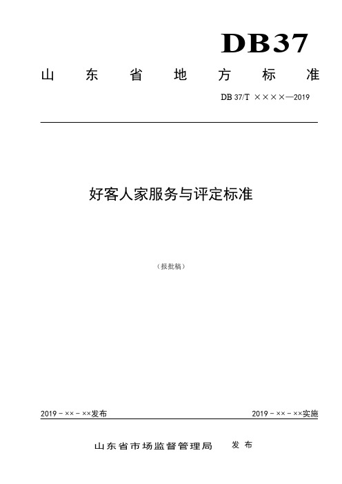 山东省地方标准 好客人家服务与评定标准