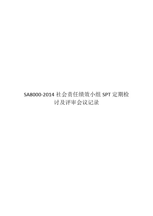 SA8000-2014社会责任绩效小组SPT定期检讨及评审会议记录