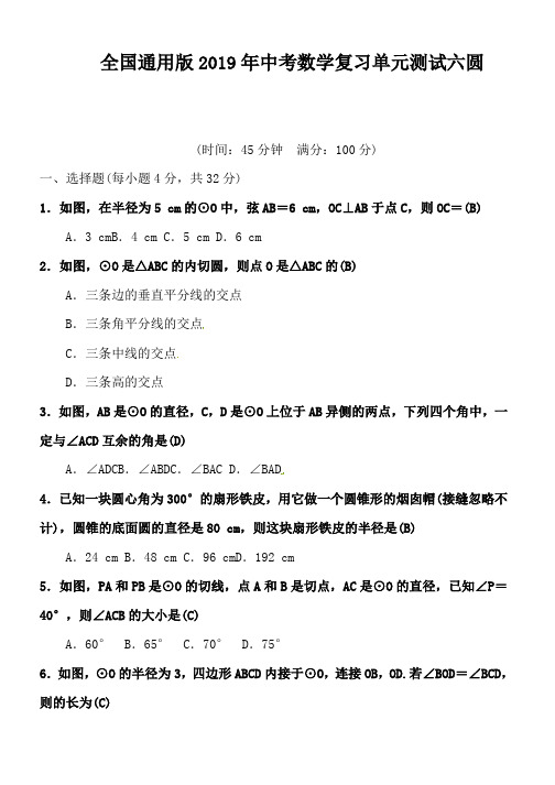 全国通用版2019年中考数学复习单元测试六圆