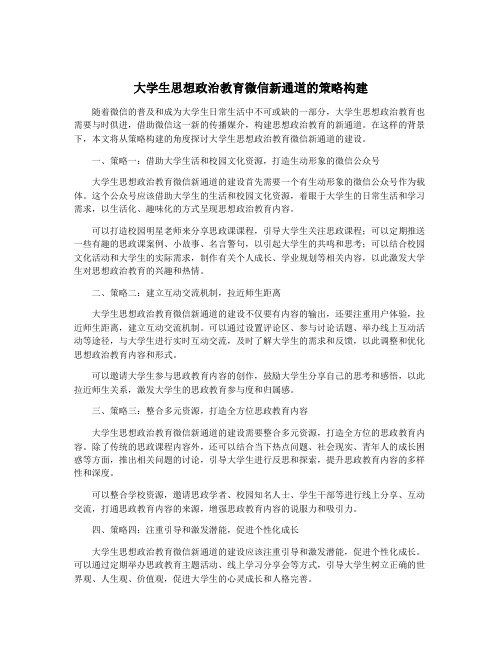 大学生思想政治教育微信新通道的策略构建