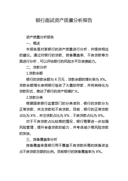 银行面试资产质量分析报告