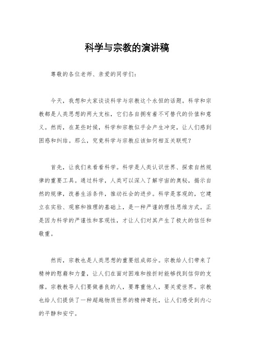 科学与宗教的演讲稿