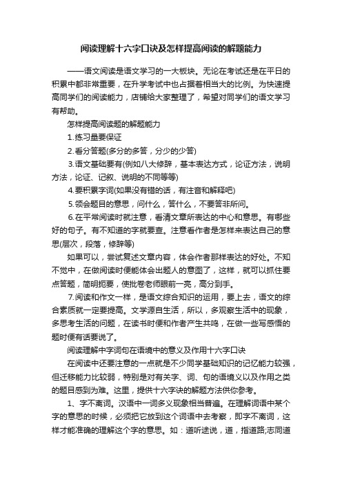 阅读理解十六字口诀及怎样提高阅读的解题能力