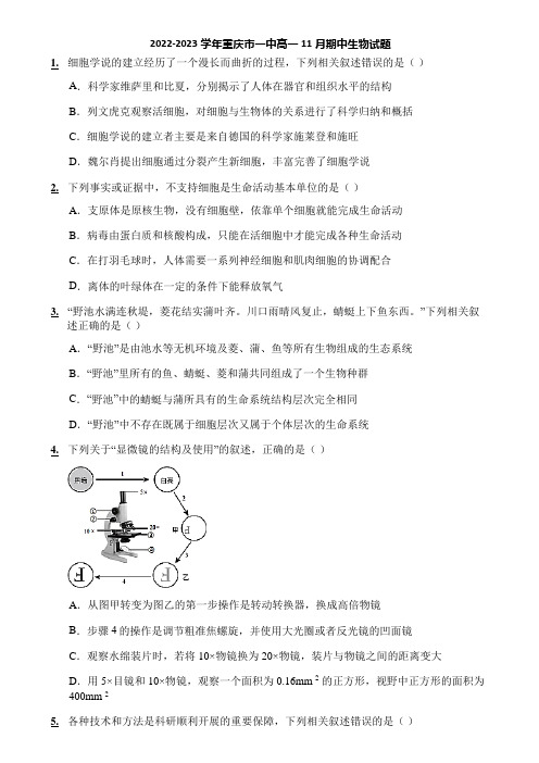 2022-2023学年重庆市一中高一11月期中生物试题