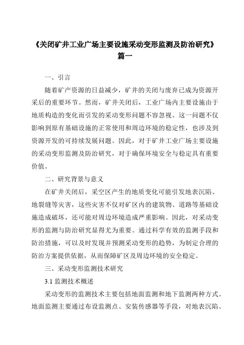 《2024年关闭矿井工业广场主要设施采动变形监测及防治研究》范文