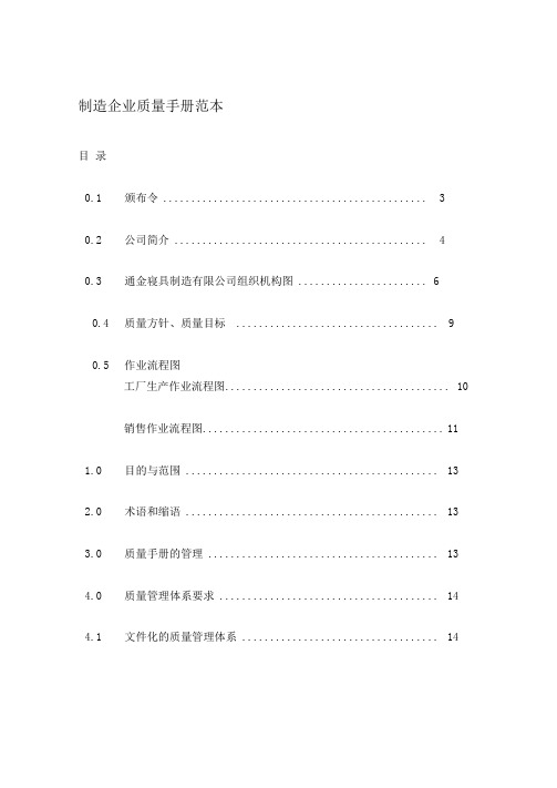 制造企业质量手册范本