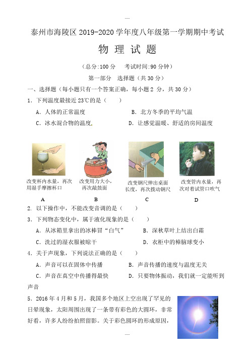 新编泰州市海陵区2019-2020学年度八年级上期中物理试题(有标准答案)