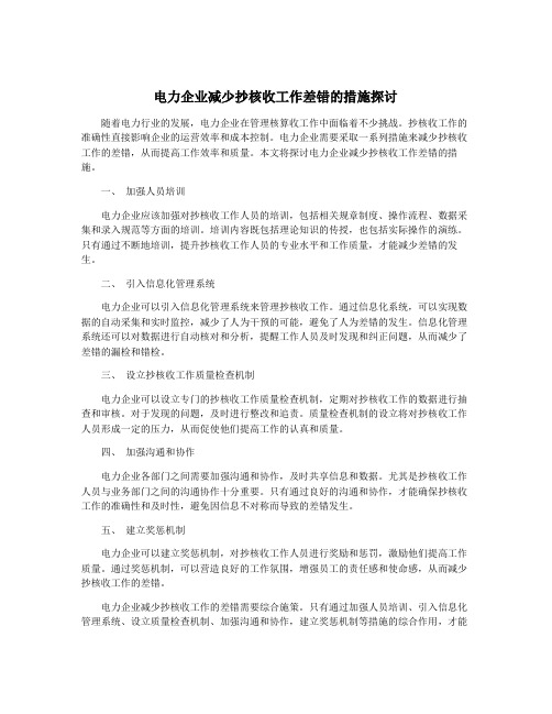 电力企业减少抄核收工作差错的措施探讨