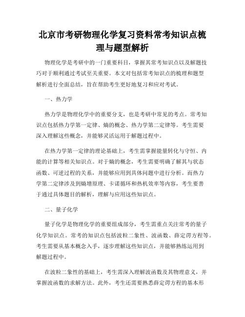 北京市考研物理化学复习资料常考知识点梳理与题型解析