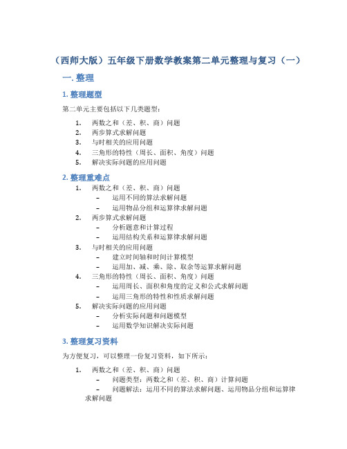 (西师大版)五年级下册数学教案第二单元整理与复习(一)