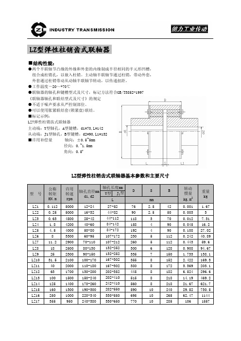 LZ型弹性柱销齿式联轴器