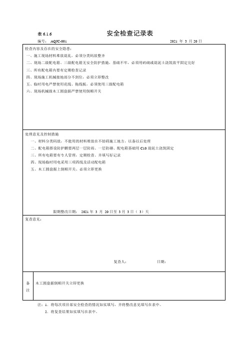 安全检查记录表(含内容)