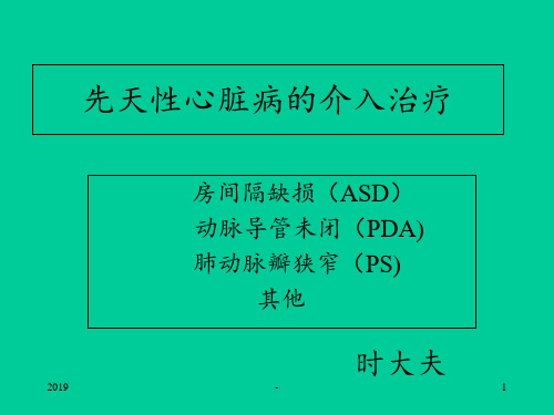 先天性心脏病的介入治疗ppt课件