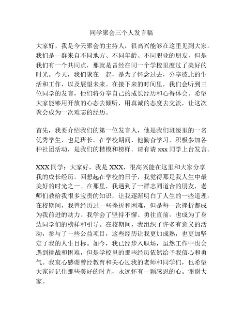 同学聚会三个人发言稿