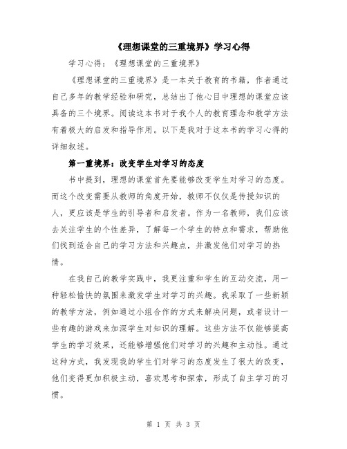 《理想课堂的三重境界》学习心得