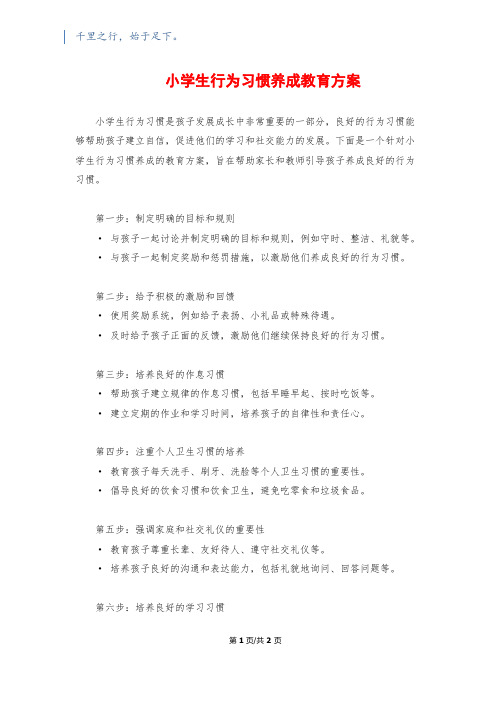 小学生行为习惯养成教育方案