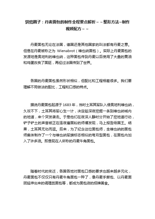 烘焙圈子：丹麦面包的制作全程要点解析～～整形方法~制作视频配方～～