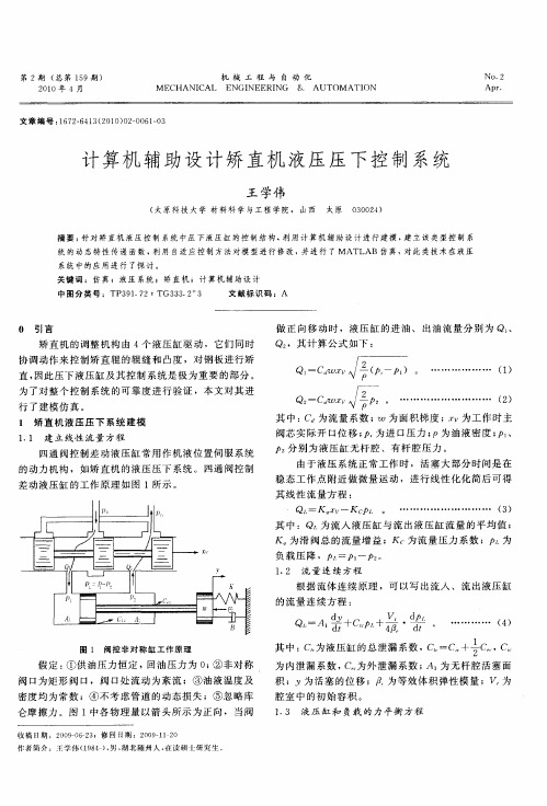 计算机辅助设计矫直机液压压下控制系统