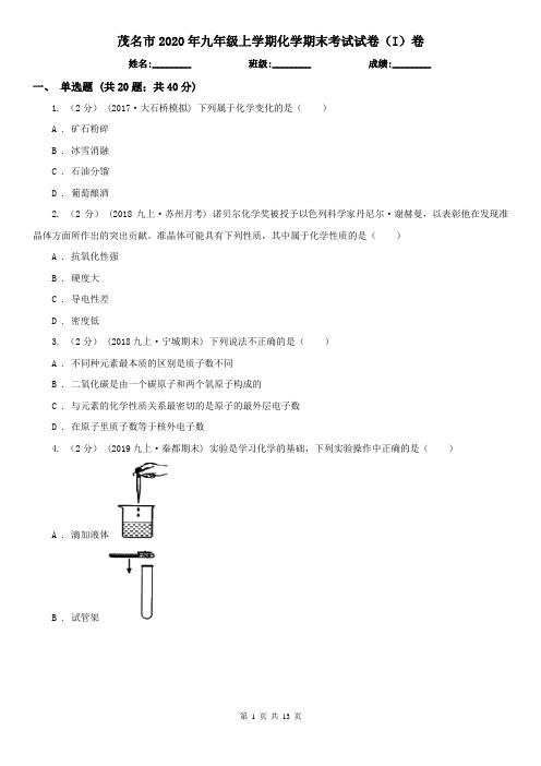 茂名市2020年九年级上学期化学期末考试试卷(I)卷