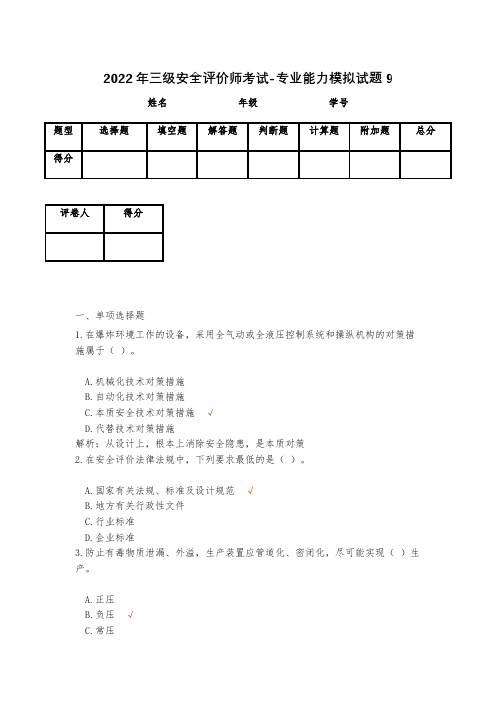 2023年三级安全评价师考试-专业能力模拟试题9