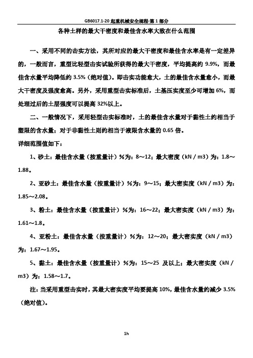 各种土样的最大干密度和最佳含水率大致在什么范围