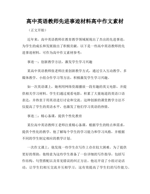 高中英语教师先进事迹材料高中作文素材