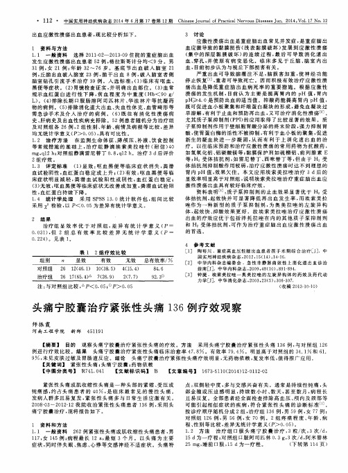 头痛宁胶囊治疗紧张性头痛136例疗效观察