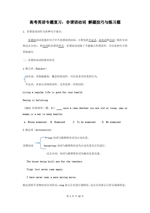 高考英语专题复习:非谓语动词 解题技巧与练习题(含答案)
