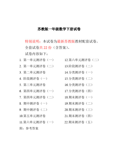 【精品】最新苏教版一年级数学下册试卷全程测评卷(全套附答案)