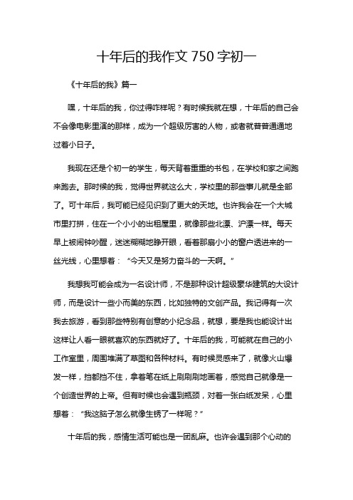 十年后的我作文750字初一