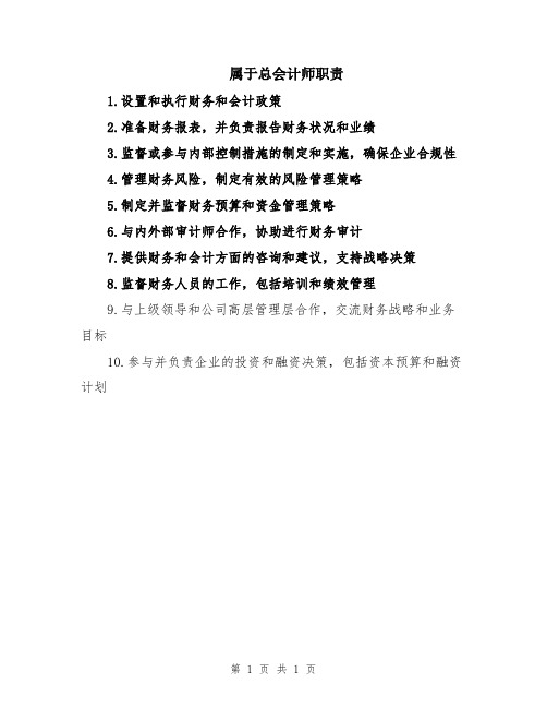 属于总会计师职责