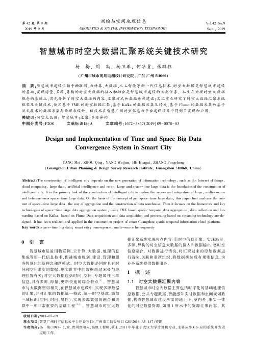 智慧城市时空大数据汇聚系统关键技术研究