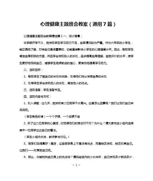 心理健康主题班会教案(通用7篇)