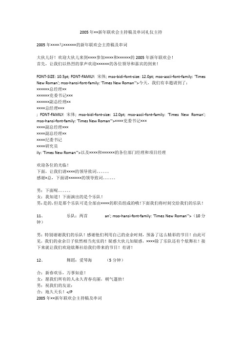 2005年××新年联欢会主持稿及串词礼仪主持