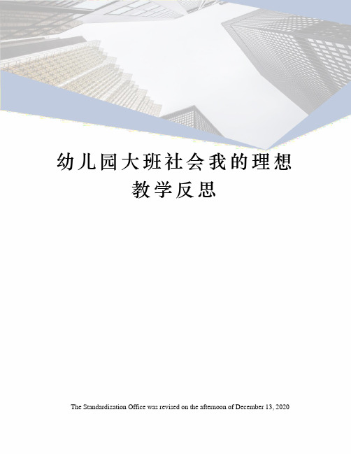 幼儿园大班社会我的理想教学反思