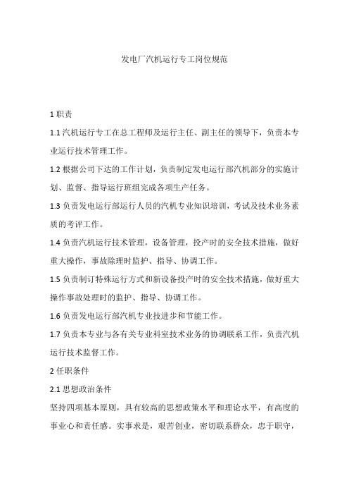 发电厂汽机运行专工岗位规范