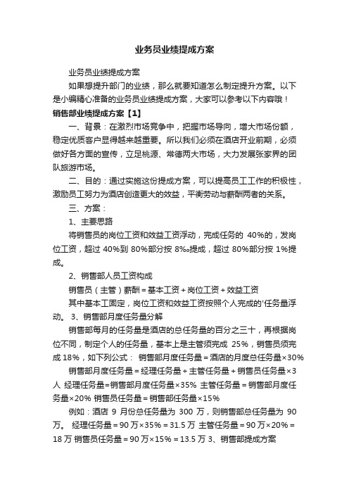 业务员业绩提成方案